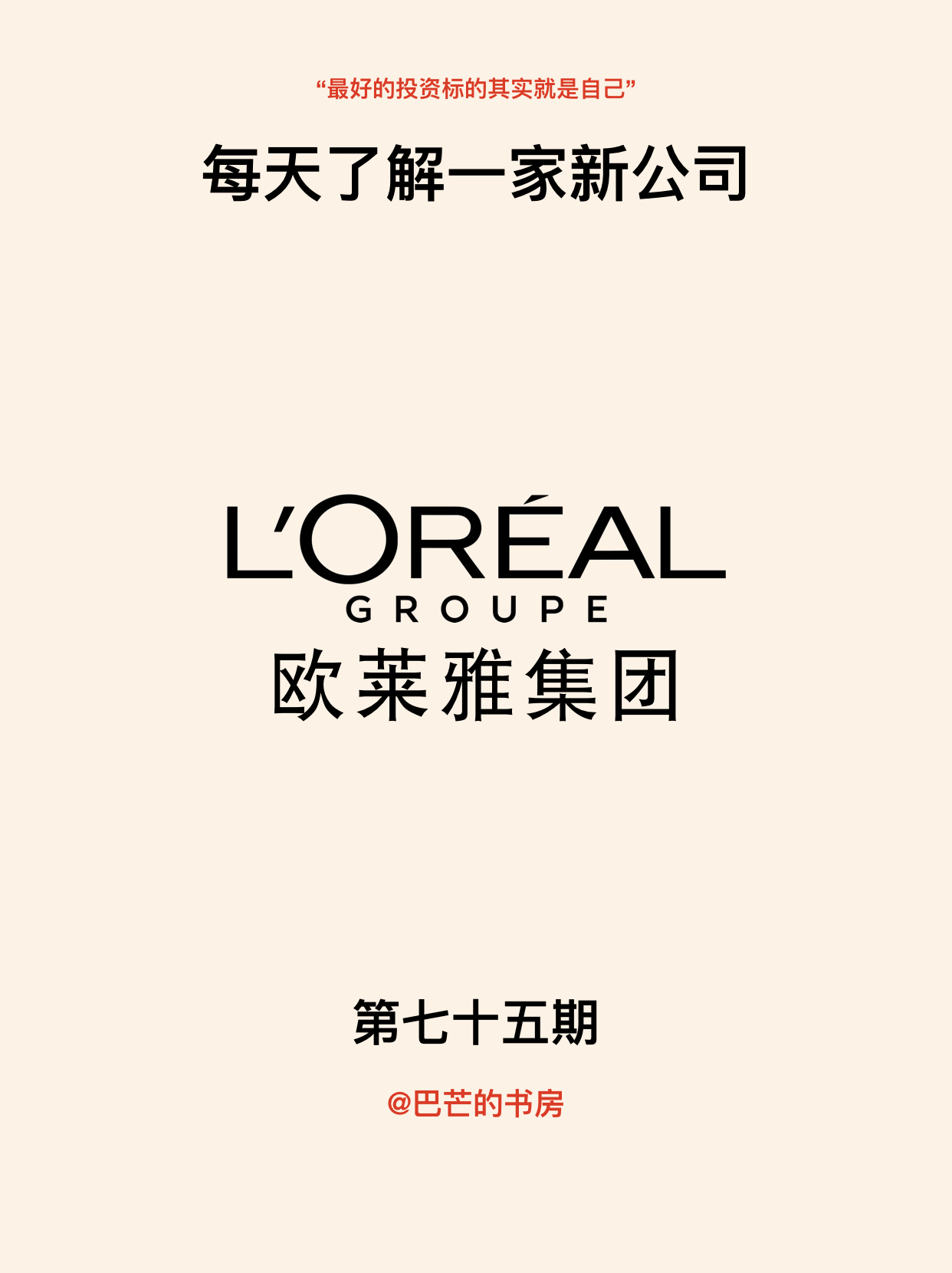 欧莱雅集团盈利模式,欧莱雅是属于哪个集团的