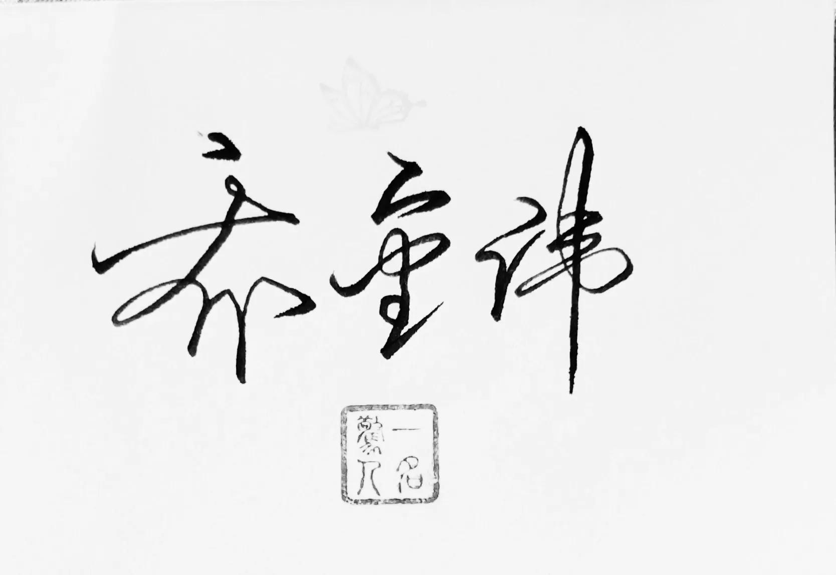 涔︽硶澶╁湴涔︽硶浣滃搧,纭瑪绛惧悕鑹烘湳娆ｈ祻