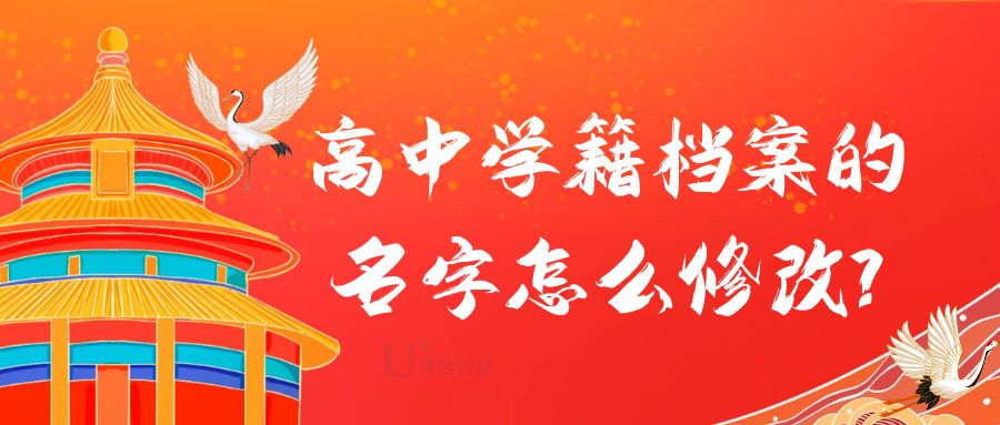 学籍档案修改,高中学籍档案找不到了怎么办