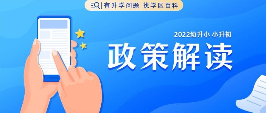 2022年幼升小政策答疑,幼升小小升初新政策