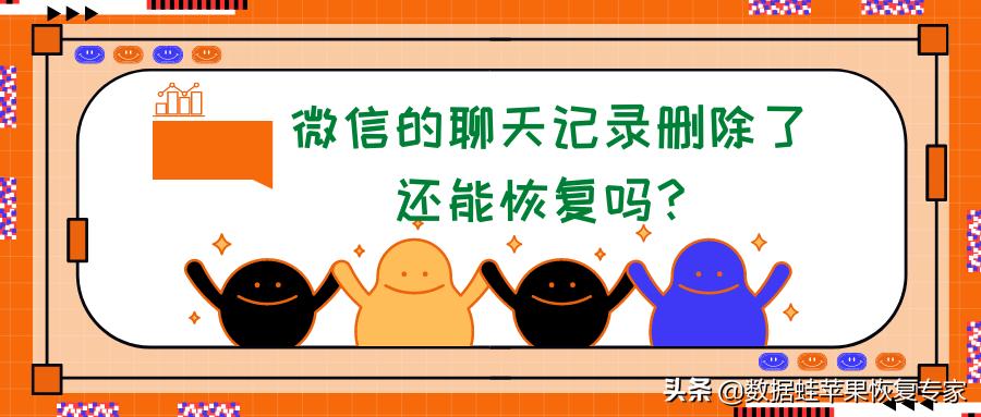 微信删除的聊天记录有办法恢复吗,recover恢复微信聊天记录是真的吗