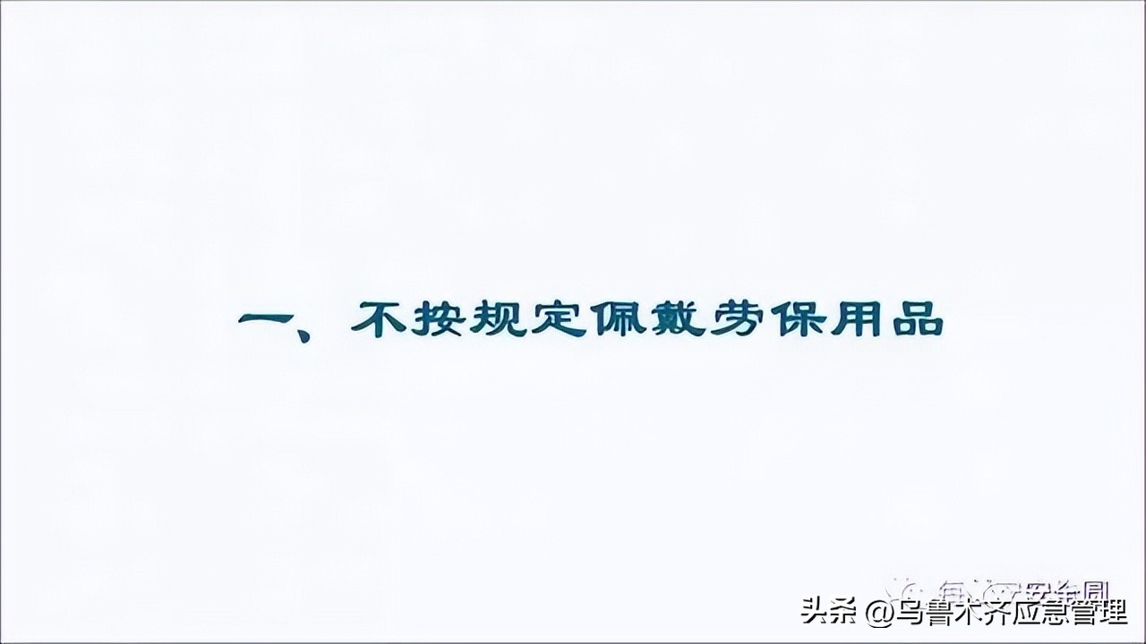 安全生产典型违章300条修订版,常见的安全生产违章行为有哪九种
