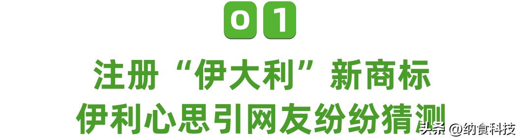 伊利注册“伊大利”商标，释放了哪些信号？