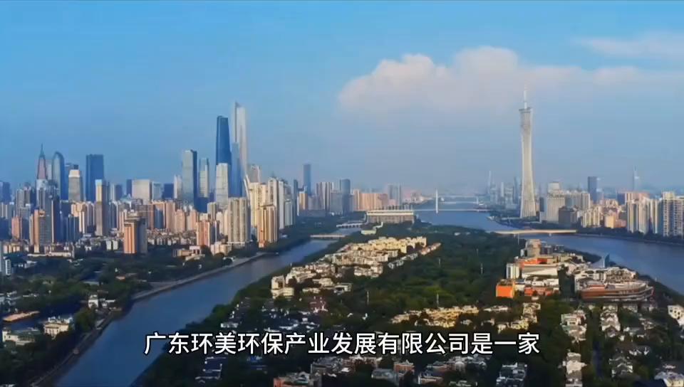 骞夸笢鐜編鐜繚,骞夸笢鐜編浜т笟鍙戝睍鏈夐檺鍏徃