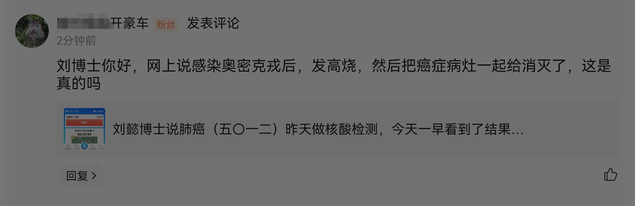 刘懿博士说肺癌（五〇一八）得新冠发高烧把肺癌烧没了，是真的吗