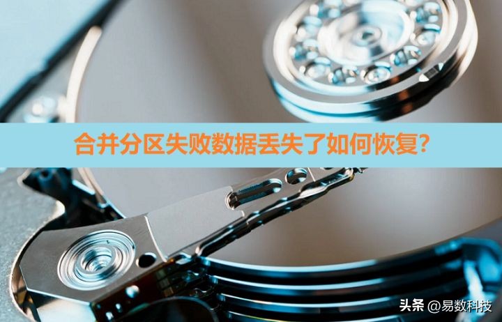 硬盘/移动硬盘分区合并失败数据丢失了如何恢复？
