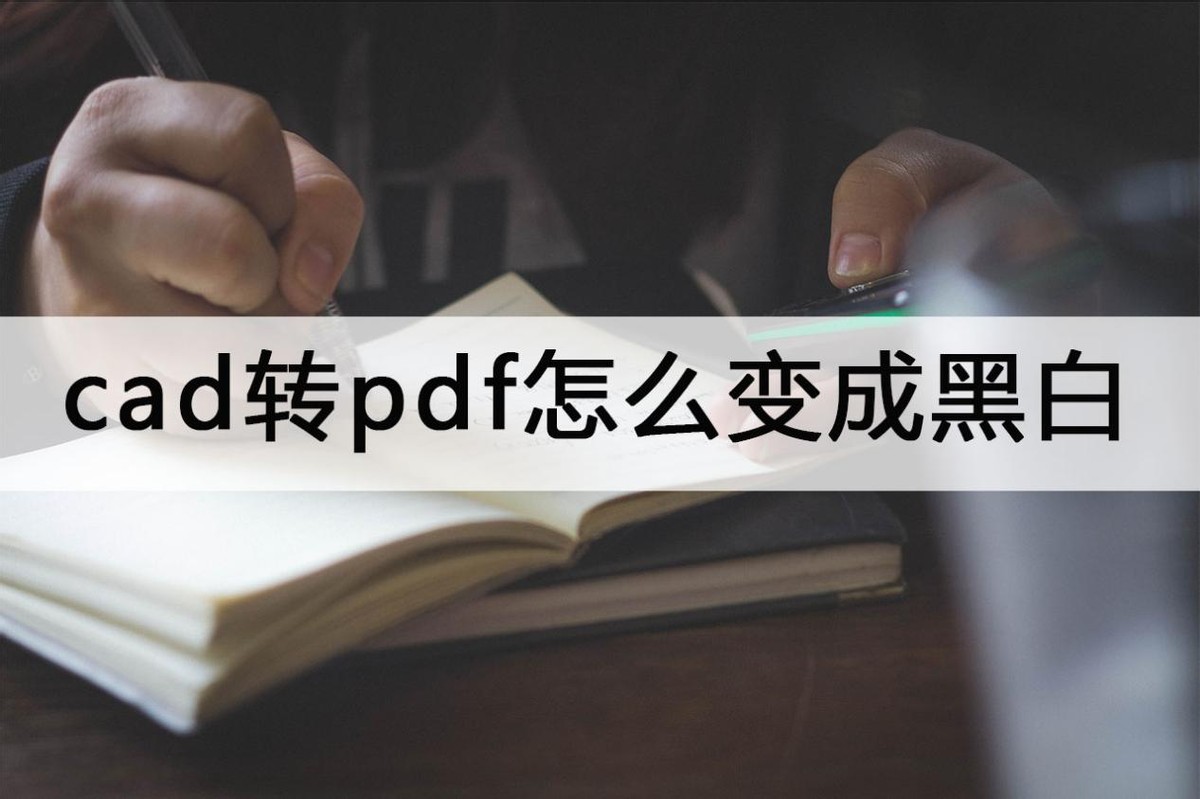 cad怎么导出显示线宽的黑白pdf,cad打印pdf是黑白的怎么设置彩色