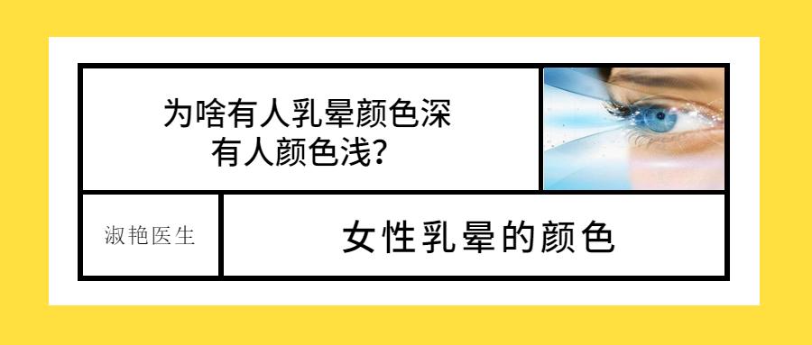 女性乳晕颜色会一成不变吗?为啥有人乳晕颜色深,有人颜色浅?