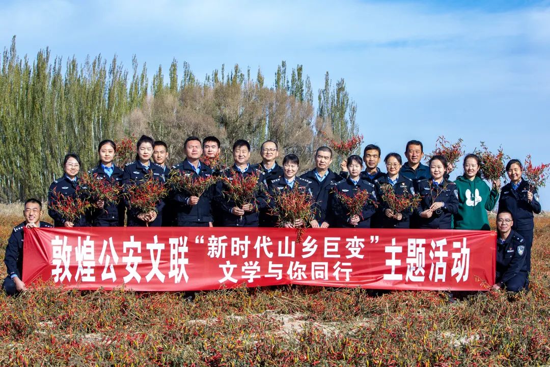 走进金秋时节的乡村——敦煌市公安局组织开展“新时代山乡巨变文学与你同行”主题志愿活动