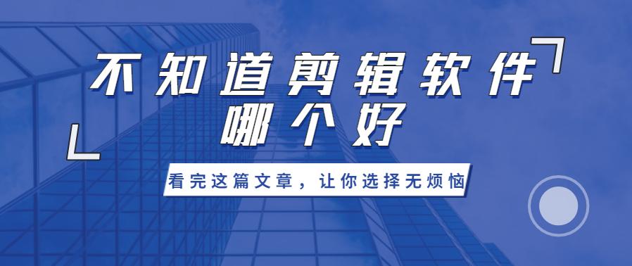 做自媒体剪辑视频软件,自媒体拍摄剪辑新手教程