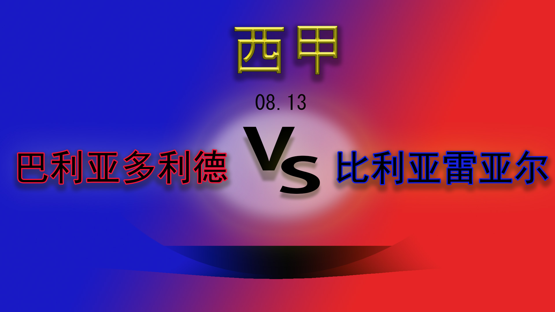 直播西甲巴萨对巴利亚多利德,西甲巴利亚多vs阿拉维斯