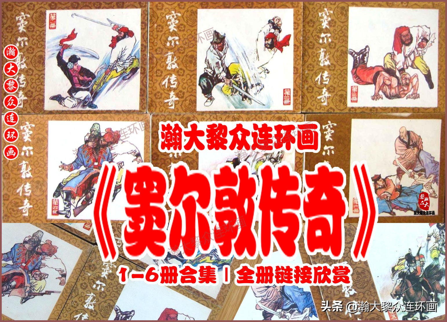 瀚大黎众福尔摩斯连环画,连环画窦尔敦传奇第六集