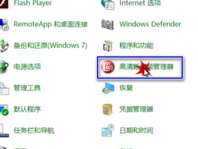 win10怎么启用前置音频接口,台式机音频前后插孔面板怎么设置