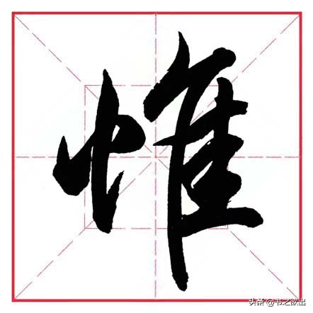 田英章毛笔行书偏旁部首大全,田英章行书偏旁部首书法欣赏