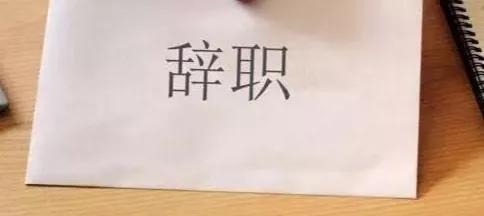 辞职通知书和辞职申请书一样吗,辞职是写通知书还是申请书