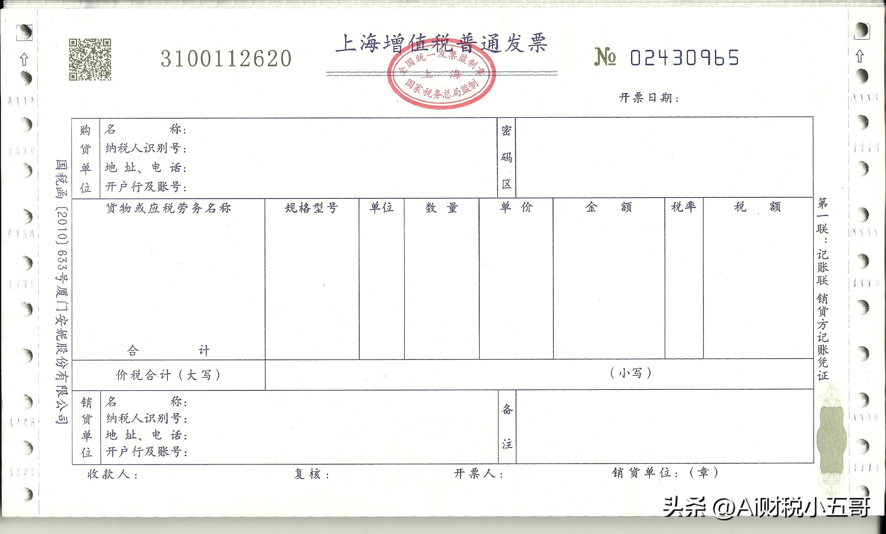 一辈子绕不开的9个“税”知识之发票税知识