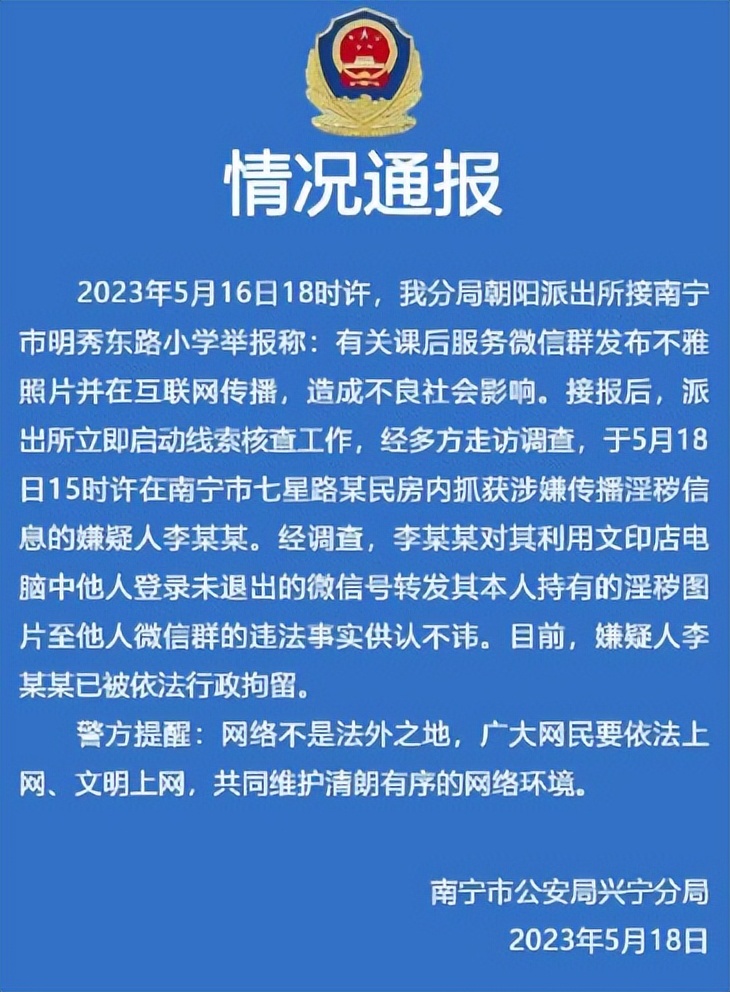 广西一小学课后服务群现不雅照？老师还问领导喜欢吗，警方通报