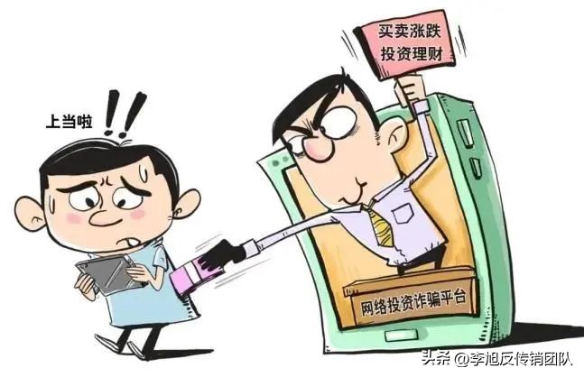 怎么识破投资机构的操作,提醒投资理财如何防骗