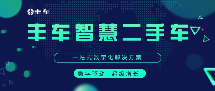 如何通过二手车置换拉动新车增长？-丰车