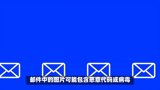 QQ邮箱警告含义及解决建议