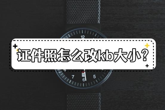 手机上证件照怎么调整kb大小,wps证件照大小调整到40kb