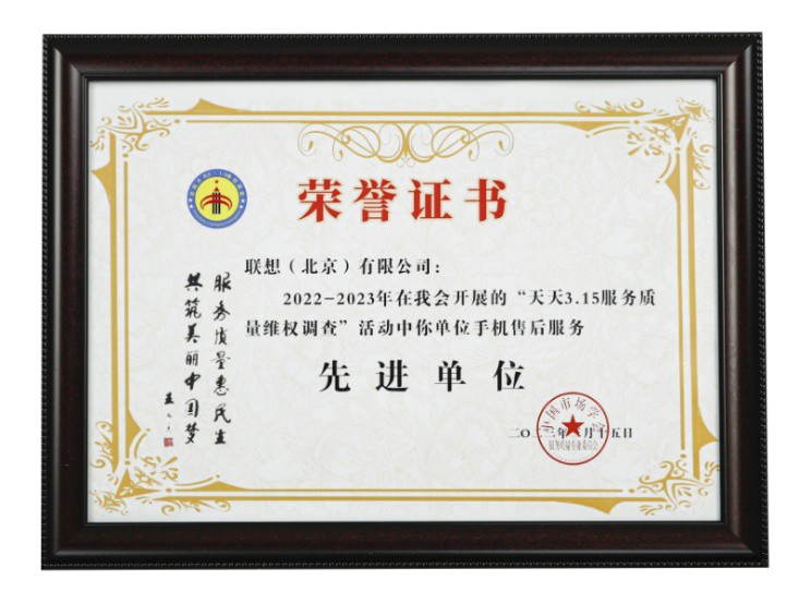 联想笔记本与手机服务顺利通过权威暗访，获得双奖