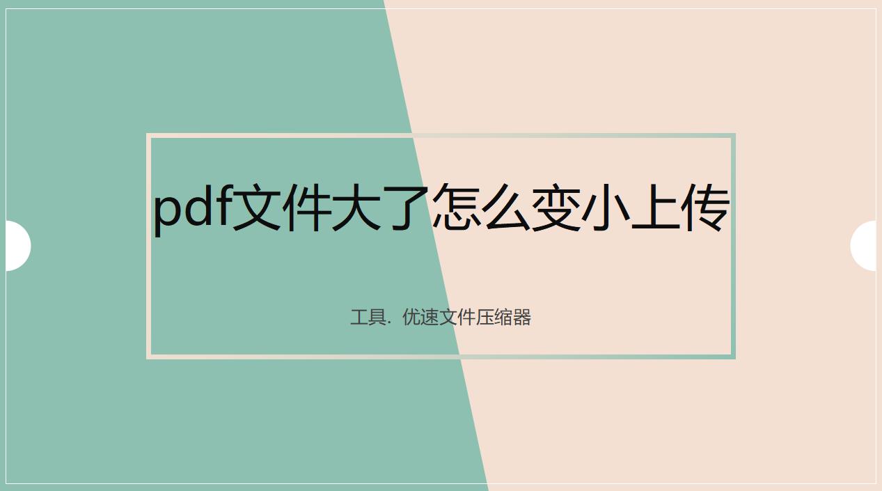 pdf图片太大了怎么变小上传,怎样把手机上的pdf文件变小