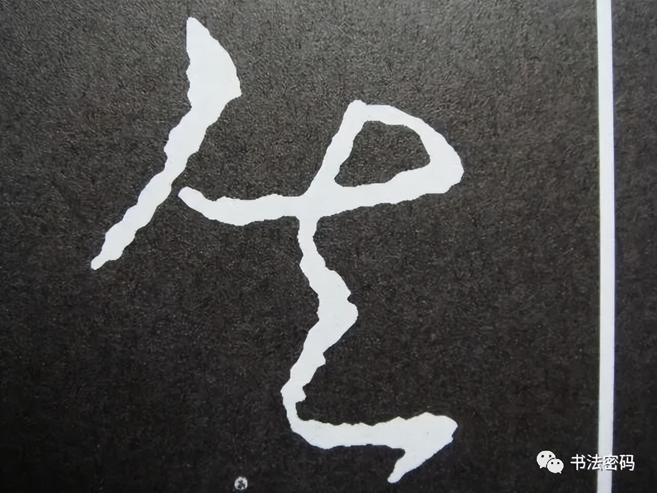 章草笔法,章草口诀大全100条