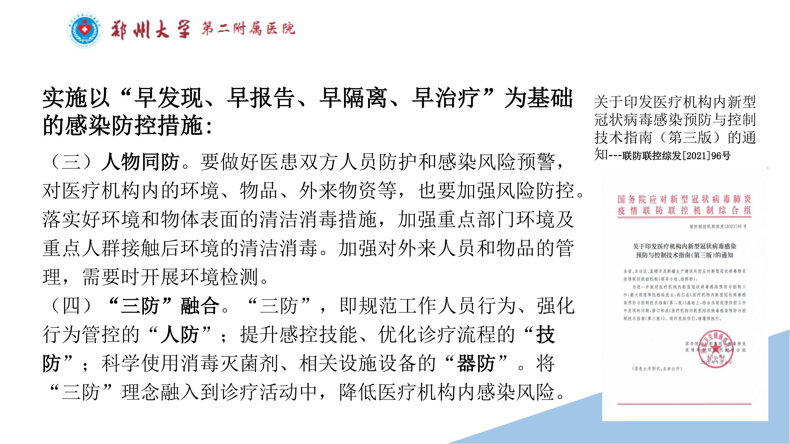 课件-常态化疫情防控下的的病区感染管理