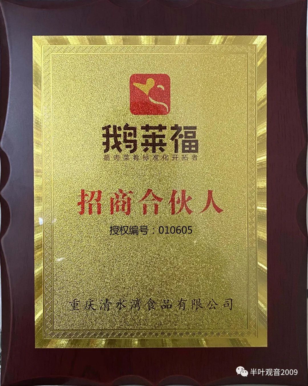 【公证】黄太强体验鹅莱福大渡口区招商合伙人，1月炒牌补贴110元