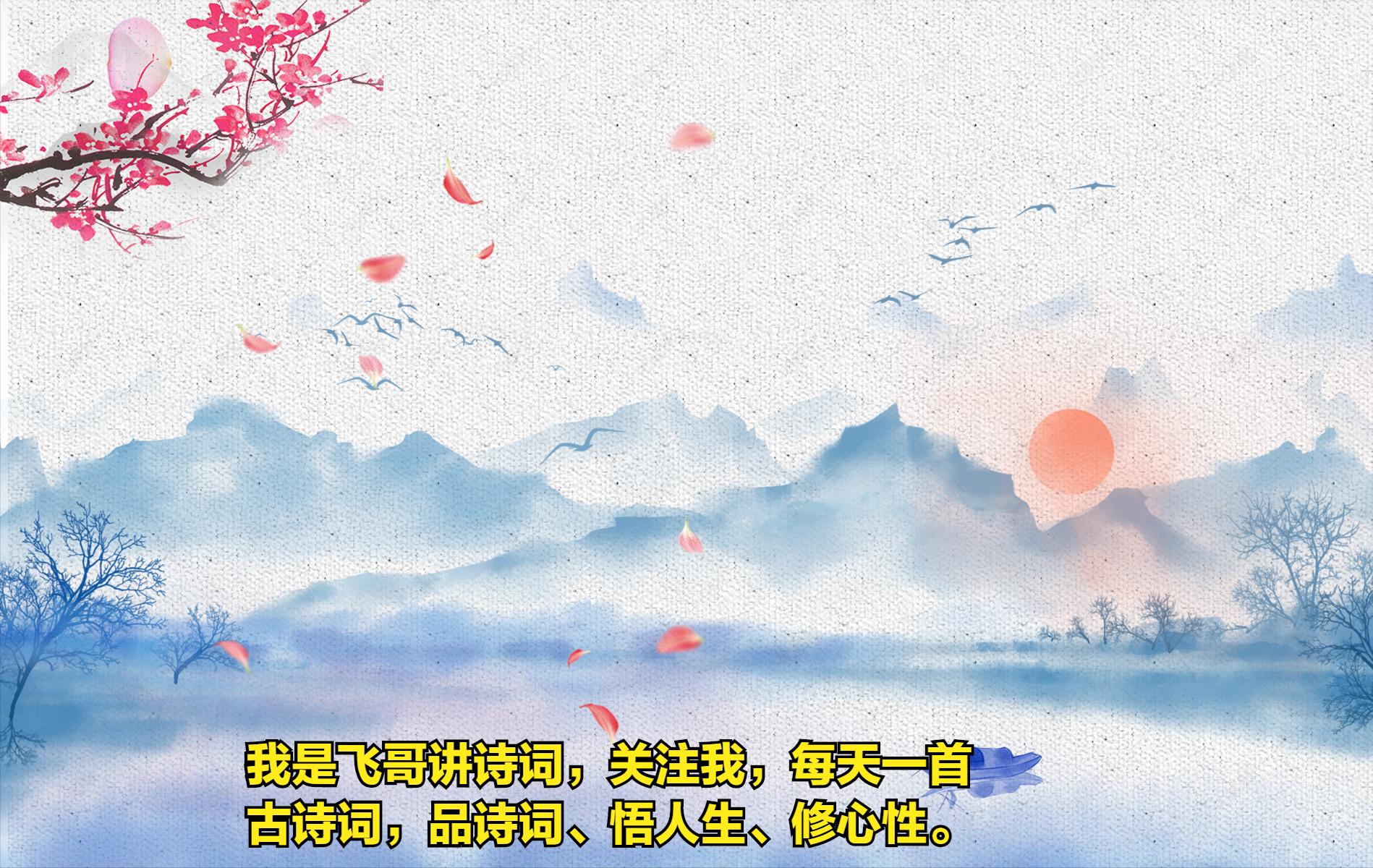 一天一首古诗词90：《花非花》，提升记忆力