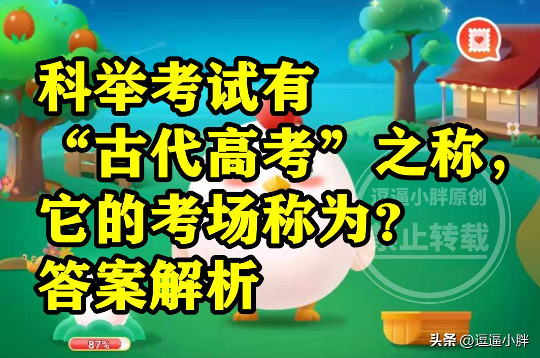 蚂蚁庄园：科举考试它的考场称为啥？古代金榜题名是哪场考试？