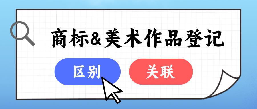 商标注册和美术版权的区别,商标和美术版权的区别是什么