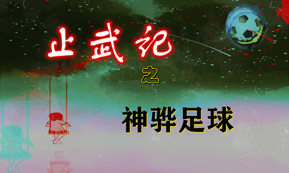 止武记之神骅足球：第34章第一次亮相