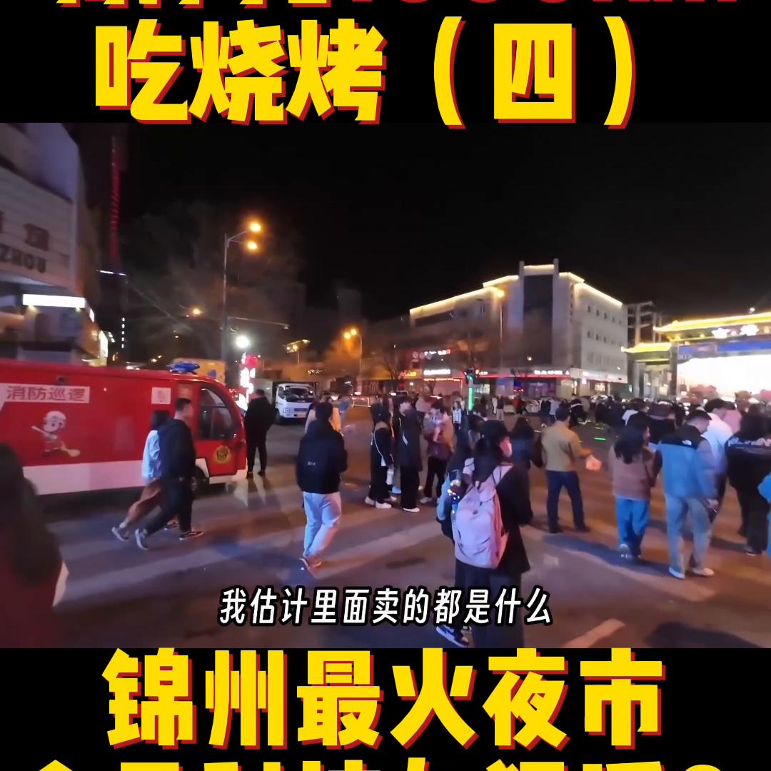 3000公里吃锦州烧烤,驱车3000里吃锦州烧烤