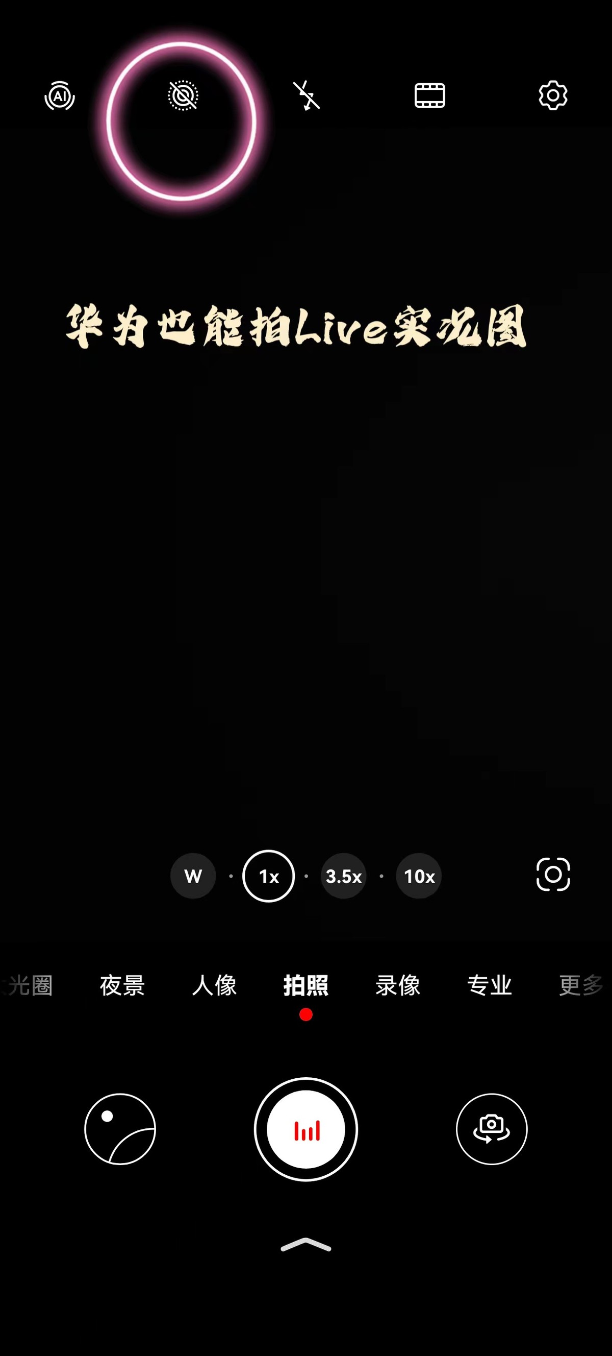 华为能拍live图的软件,华为也能拍动态照片