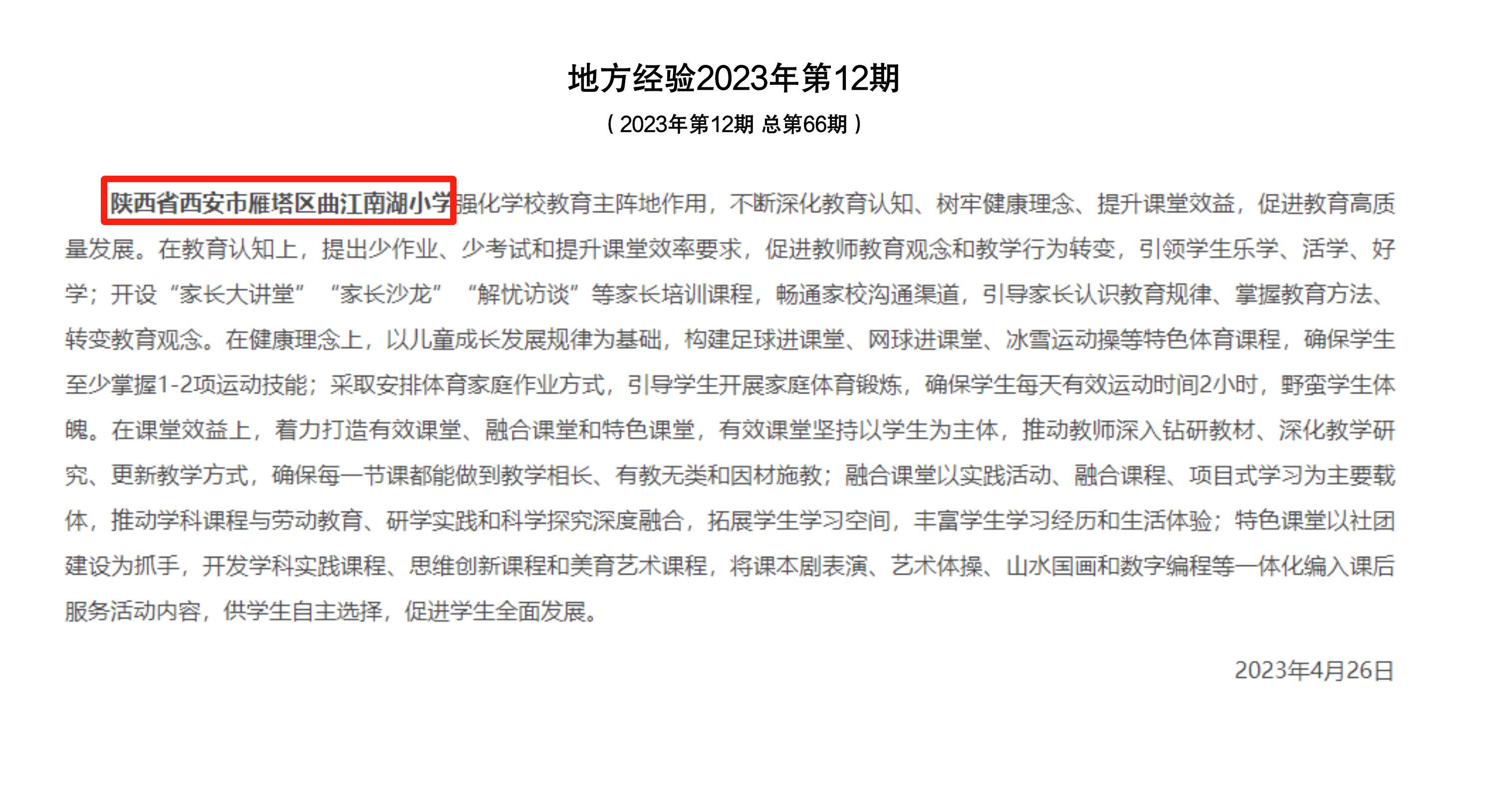 喜报！西安市曲江南湖小学典型经验被教育部全国中小学管理服务平台地方经验采纳并进行全国推广