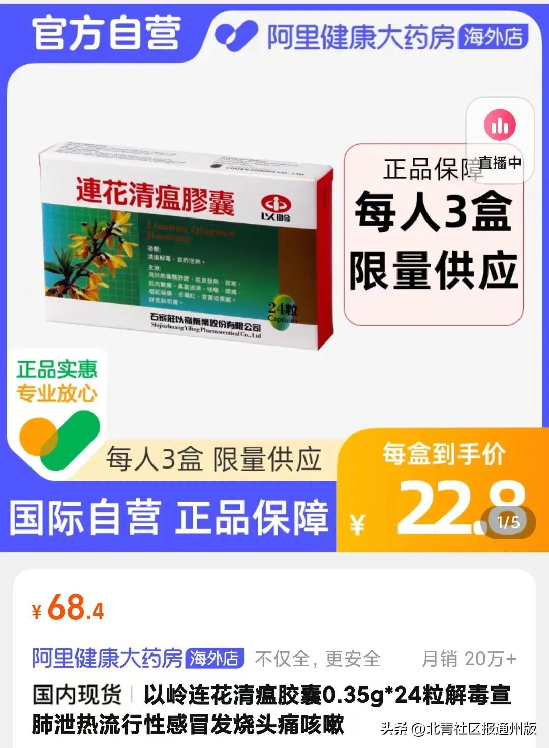 限购3盒、仅供北京……朋友圈热传网购港版连花清瘟链接，客服回应：购买人多，已售罄