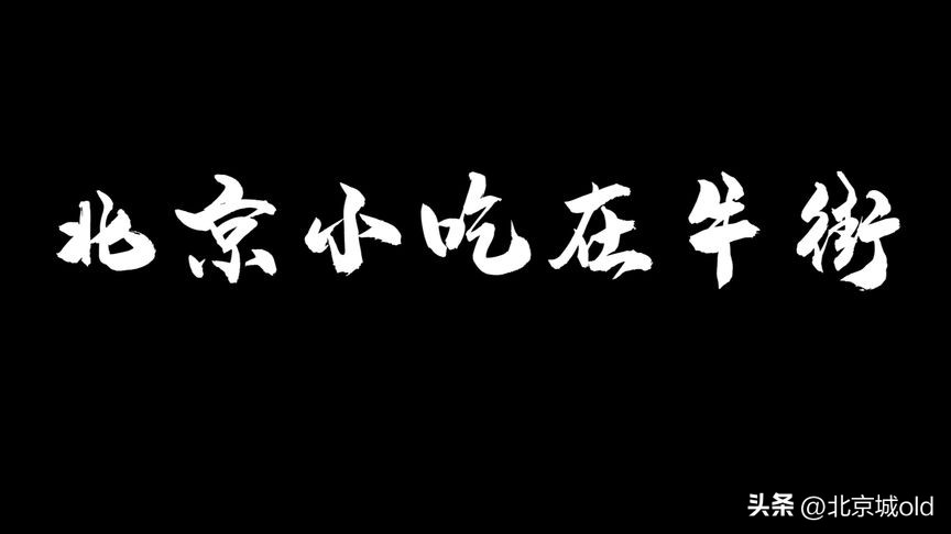 南来顺老字号小吃,老北京南来顺小吃食谱
