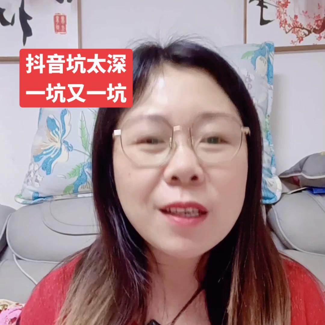 抖音真的太多坑了，我踩过的坑简直比我吃过的盐都多，朋友...