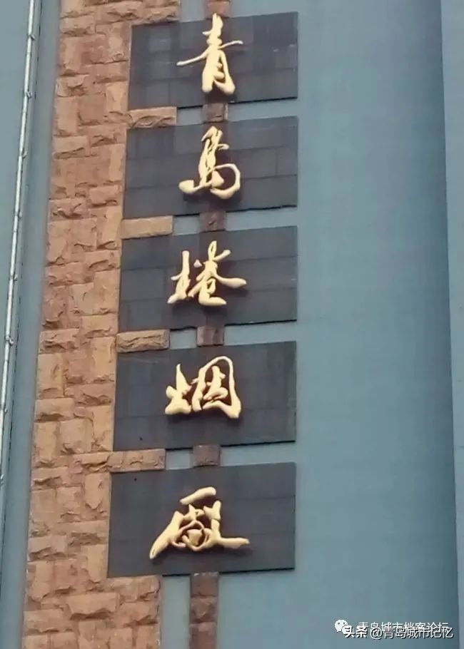 青岛卷烟厂百年简史「1919—2021」（下篇）