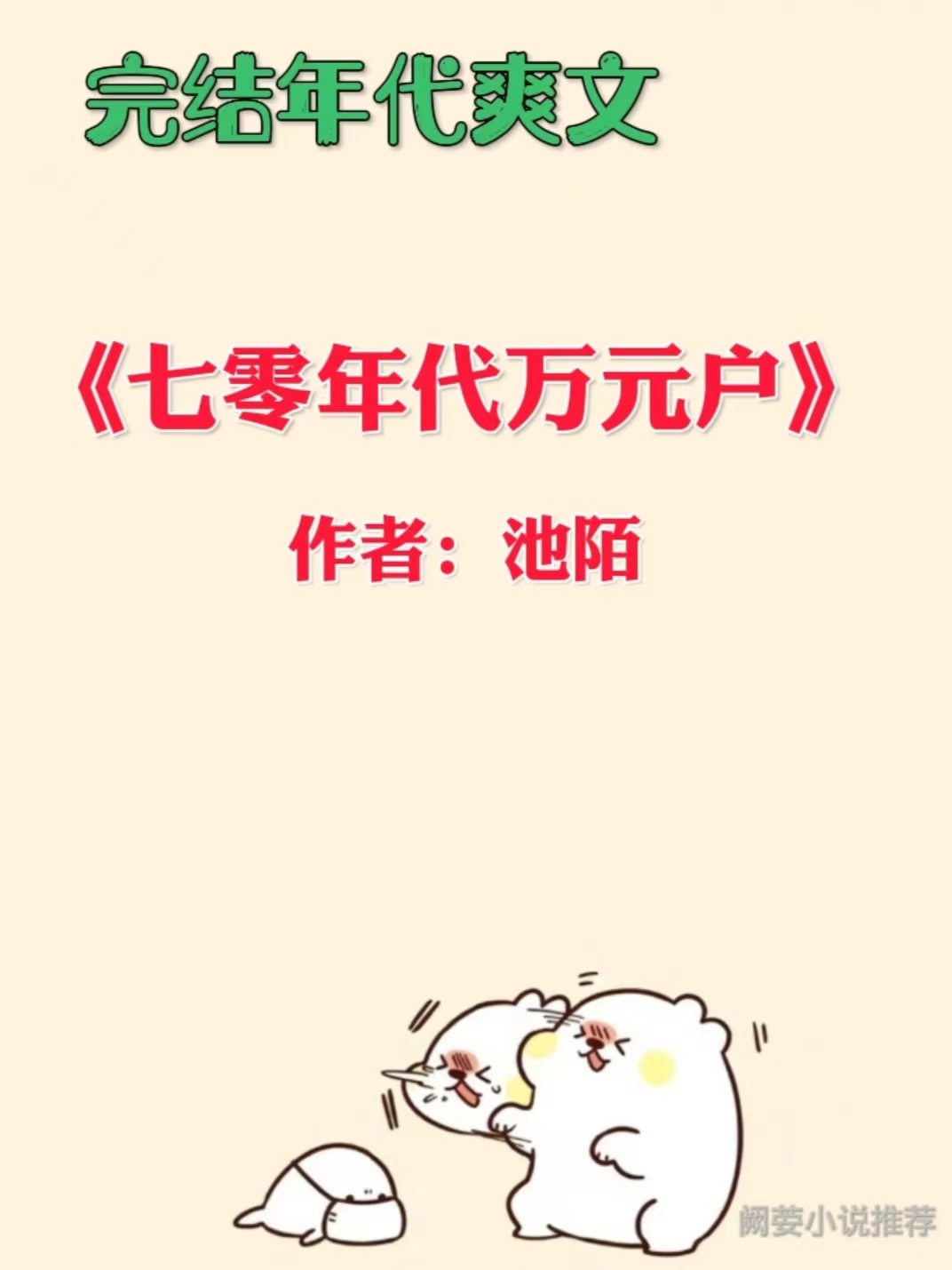 七十年代万元户txt全集下载,穿越到70年代爽文推荐