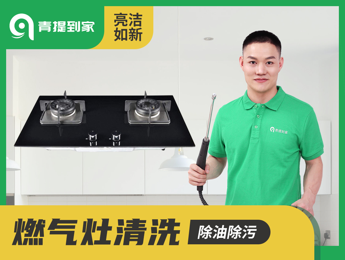 东西湖燃气灶清洗上门服务,煤气灶清洗上门平台