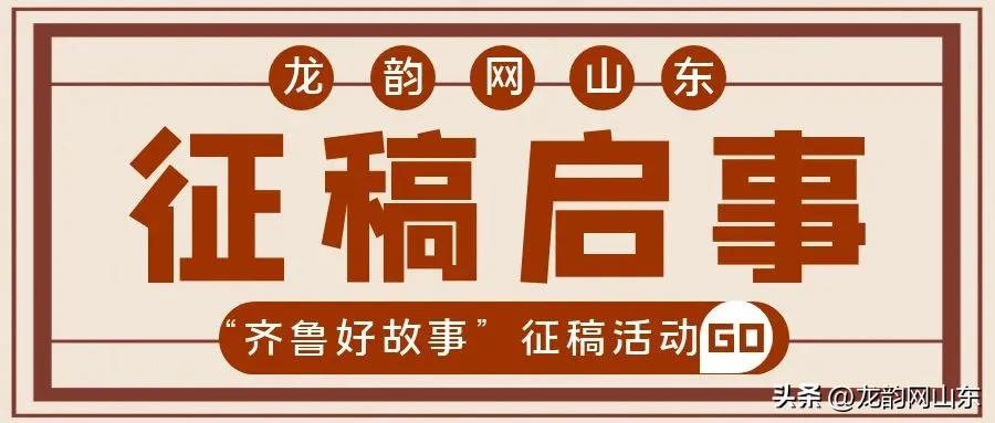 有料你就来！龙韵网新媒体“潍坊好故事”新闻线索征集开始啦