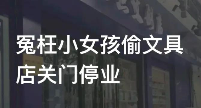 女孩被冤枉偷文具店主致歉,11岁女孩被指在店里偷文具后续
