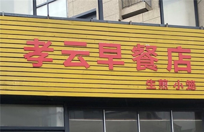 舟山普陀新开的早餐店,舟山十大最好吃餐厅排名
