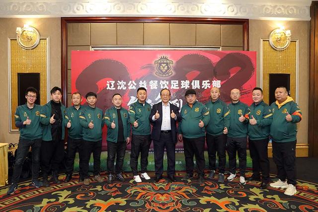 辽沈公益餐饮足球俱乐部聚力社会各界弘扬足球公益事业