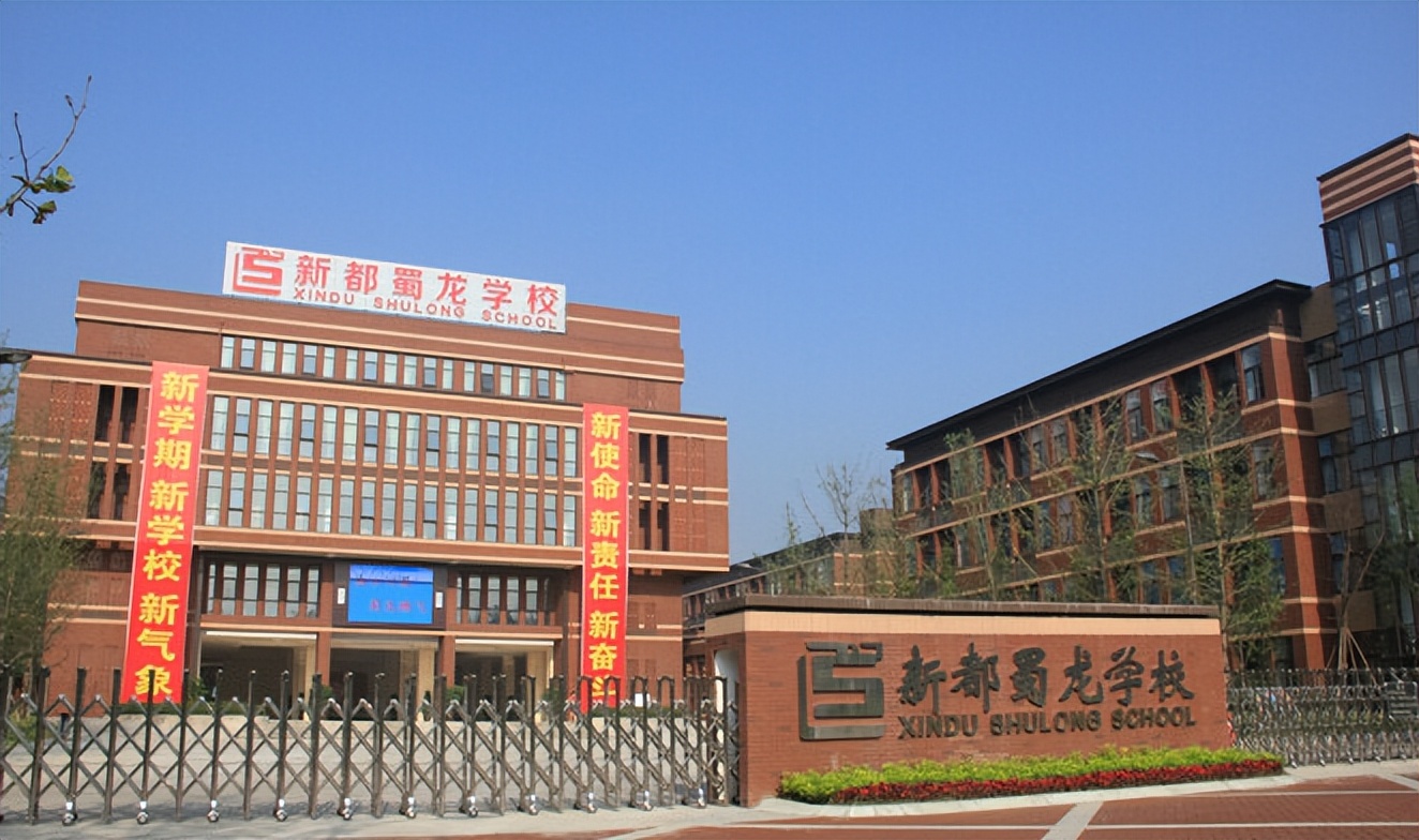 新都最好三所小学,新都哪些小学属于公立