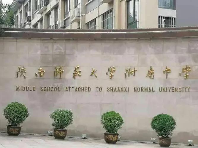 陕西师范大学发展历程,陕西师范大学成长轨迹预科