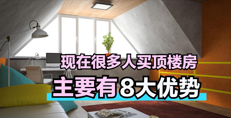 为啥有人买顶楼,顶楼房子优势有哪些